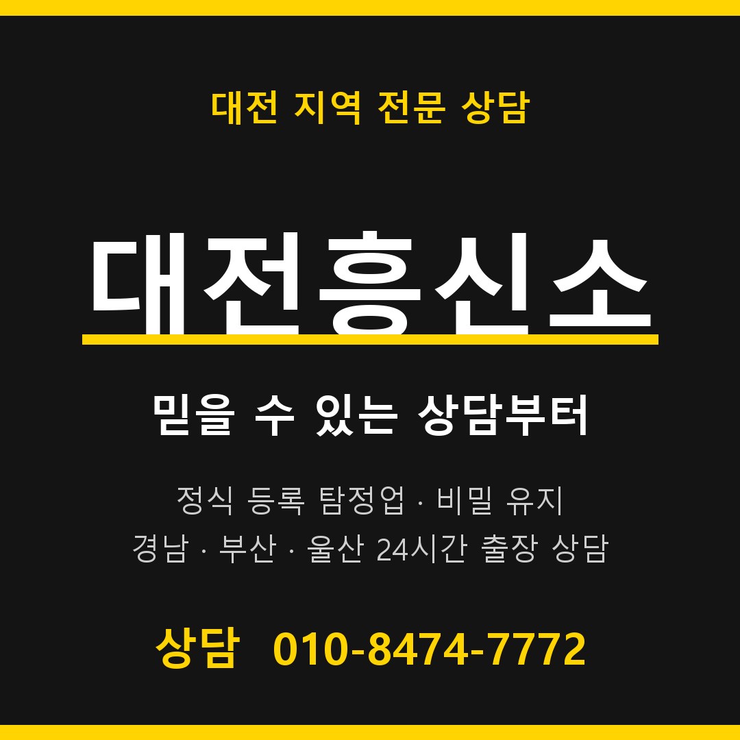 대전흥신소 대표 상담 안내